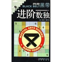 进阶数独(四段黑带)