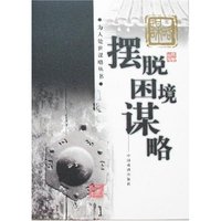 为人处世谋略丛书-摆脱困境谋略