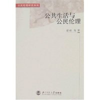 公共生活与公民伦理(公民伦理研究系列)