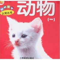 聪明宝宝认知丛书-动物(一)(聪明宝宝认知丛书)