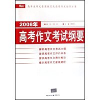 2008年高考作文考试纲要/高中生作文素质教育及高考作文指导方案(高中生作文素质教育及高考作文指导方案)