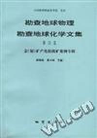 勘查地球物理勘查地球化学文集 第23集--金(银)矿产化探找矿案例专辑