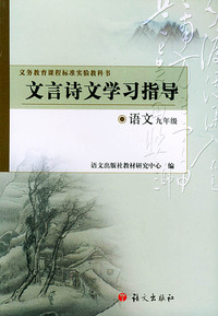 文言诗文学习指导 语文 九年级