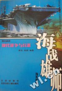 图文科普现代战争与兵器 海战雄师 海军舰艇