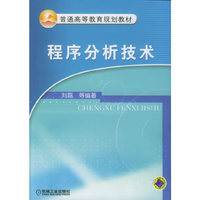 程序分析技术（普通高等教育规划教材）