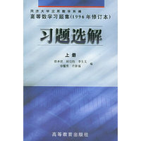 高等数学习题集习题选解(上册)(1996年修订本)