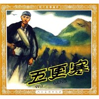 五更寒/现代故事画库
