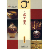 文物史前史 彩色图文本