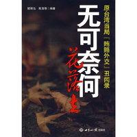 无可奈何花落去：原台湾当局“贿赂外交”丑闻录