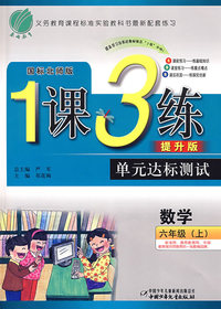 六年制六年级数学(上)北师版-1课3练单元达标测试-09秋