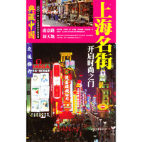 典藏中国NO.16：上海名街