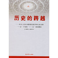 历史的跨越：中华人民共和国国民经济和社会发展“一五”计划至“十一五”规划要览（1953-2010）
