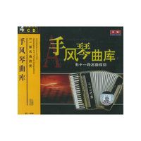手风琴曲库:五十一首名曲欣赏(4CD)