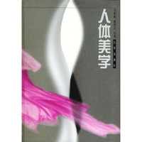 人体美学