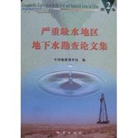 严重缺水地区地下水勘查论文集