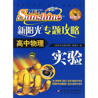 新阳光专题攻略高中物理实验