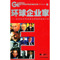 环球企业家(与26位世界级商业领袖对话启示录)