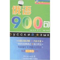 俄语900句(附盘)