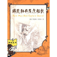 瑞恩和丹尼尔船长