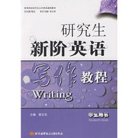 研究生新阶英语写作教程(学生用书)