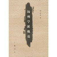 扬州学派概论