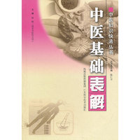 中医基础表解