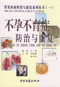 不孕不育防治与康复