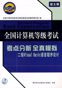 全国计算机等级考试：考点分析全真模拟-二级Visual Basic语言程序设计（附光盘）