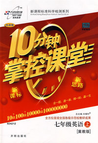 10分钟掌控课堂：七年级英语（上）（冀教版）