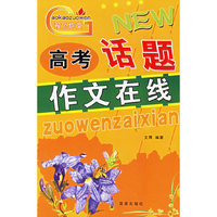 高考话题作文在线