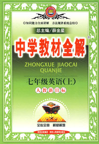 中学教材全解:七年级英语(上)(人教新目标)