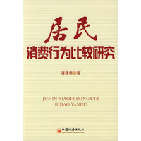 居民消费行为比较研究
