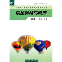 同步解析与测评 物理 八年级上册