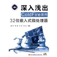 深入浅出COLDFire系列32位嵌入式微处理器