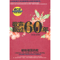 歌声飘过60年 1949-2009 献给祖国的歌(6CD)