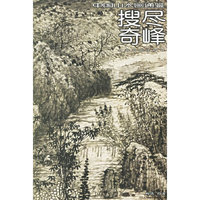 搜尽奇峰/中国山水画通鉴(中国山水画通鉴)