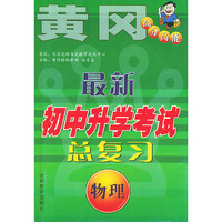 最新初中升学考试总复习．物理