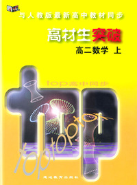 与人教版最新高中教材同步：高材生突破（高二数学·上）