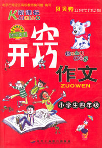 小学生开窍作文：四年级