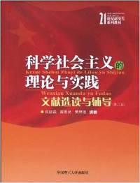 科学社会主义的理论与实践