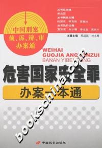 危害国家安全罪办案一本通