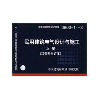 民用建筑电气设计与施工(上册)（建筑标准图集）