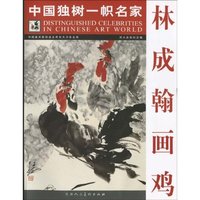 林成翰画鸡-中国独树一帜名家