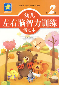 幼儿左右脑智力训练活动本：第2册