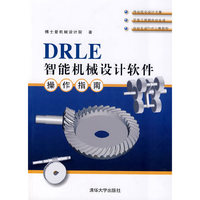 DRLE智能机械设计软件操作指南（配光盘）