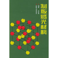 制版感光材料
