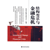 结构变革与金融危机