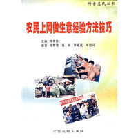 农民上网作生意经验方法技巧