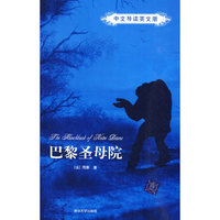 巴黎圣母院-中文导读英文版