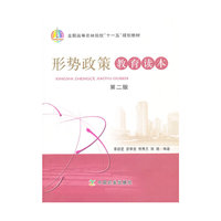 形势政策教育读本 第二版